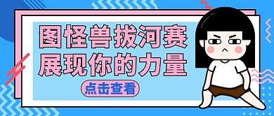 红包公众号封面拔河通用蓝色卡通