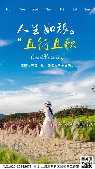 人生如旅且行且歌早安励志语录日签图