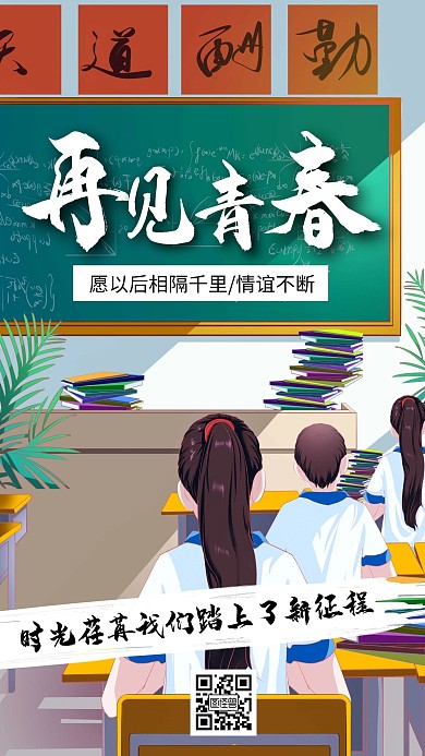 毕业季再见青春励志宣传手机海报