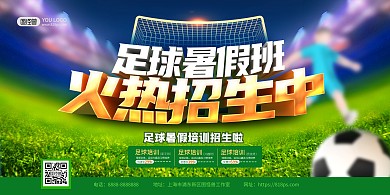 绿色大气足球培训班招生展板