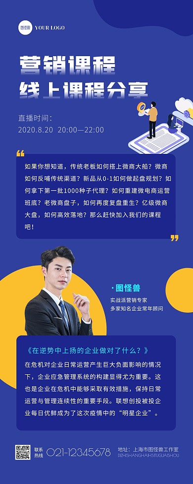 扁平大气创意营销课程分享简介宣传营销长图