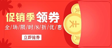 领券简约红色新媒体公众号封面首图