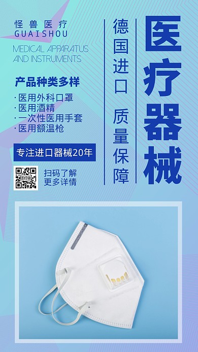 医疗器械蓝色简约手机营销海报	