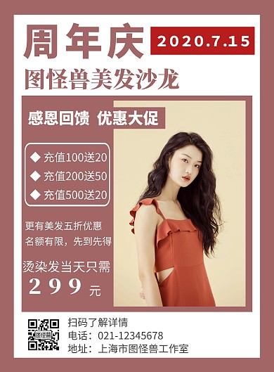 简约粉色美发店周年庆宣传海报