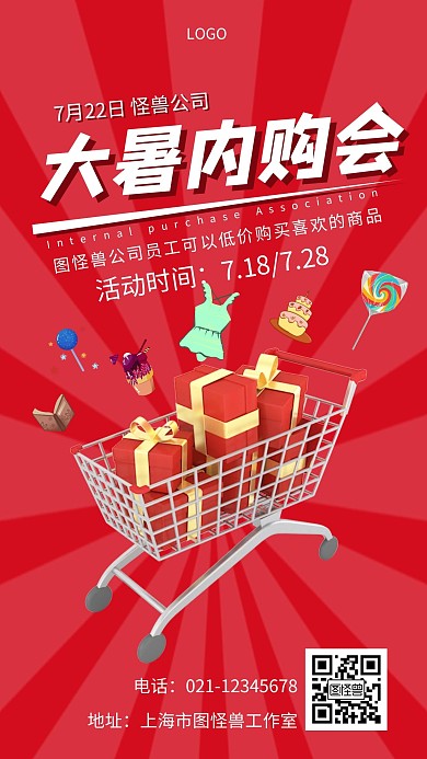 大暑内购会红色白色简约大气宣传