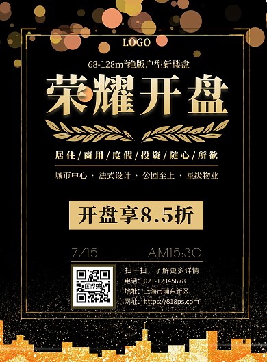 楼盘分享新楼盘开盘黑金大气宣传海报