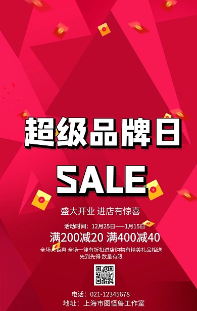 超级品牌日销售促销特惠钜惠手机红色海报