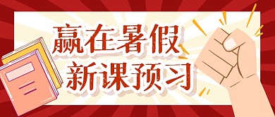 课程学习培训预习公众号封面首图暑期