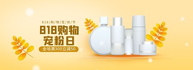 818暑促化妆品促销banner淘宝