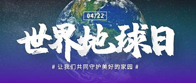 蓝色大气世界地球日公众号封面