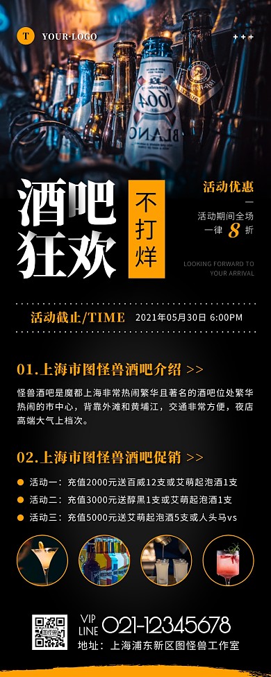 简约风黑色橙色酒吧狂欢不打烊营销长图