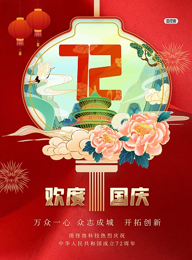 国庆节问候祝福红色大气印刷海报