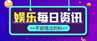 每日资讯简约彩色营销红包公众号封面首图