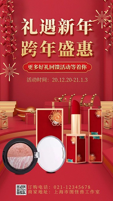 c4d美妆元旦新年促销宣传手机海报