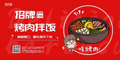 招牌烤肉拌饭红色横版海报
