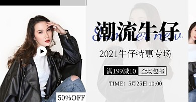 牛仔节女装大气电商横屏海报