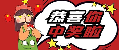 恭喜你中奖啦红色公众号封面首图