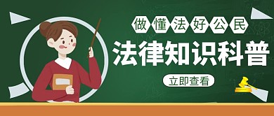 法制宣传创意教育招生培训学习公众号封面
