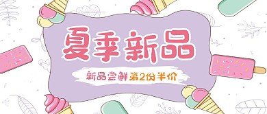 插画冰淇淋夏季新品公众号封面