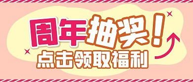抽奖福利创意卡通清新趣味公众号首图