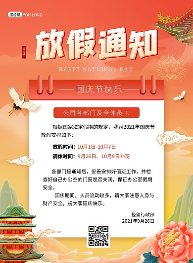 国庆节放假通知国潮风印刷海报