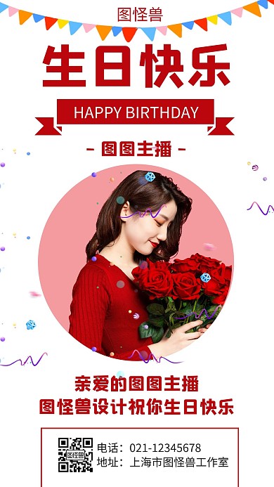 简约大气红色主播生日快乐手机海报
