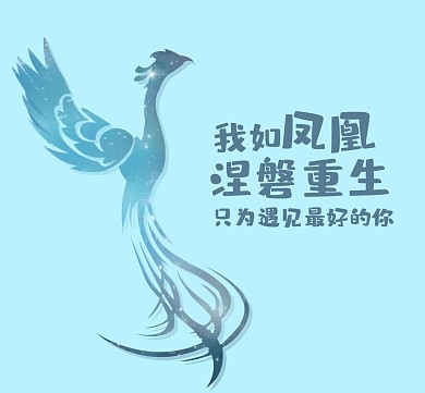 我如凤凰重生遇见卡通你朋友圈封面