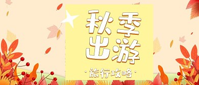 秋季出行旅行攻略公众号封面首图