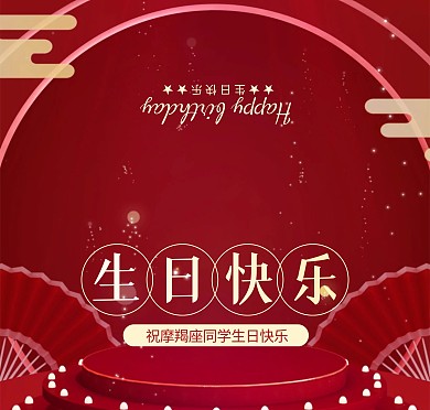红色立体扇子摩羯座生日贺卡