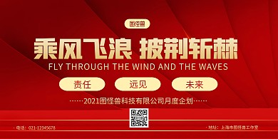 红色大气乘风飞浪披荆斩棘企业会议横版海报
