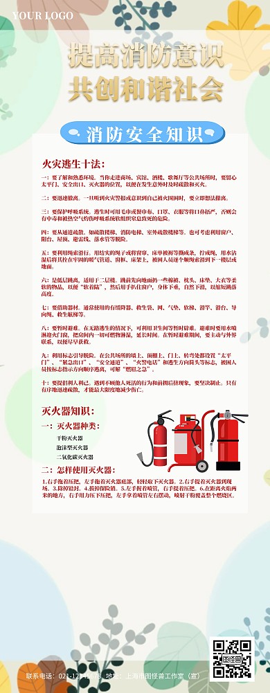 消防安全知识宣传海报