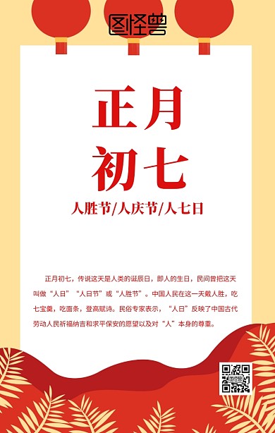 正月初七话人日日签设计