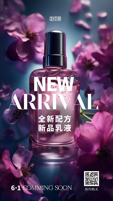 新品美妆乳液宣传摄影风AIGC手机海报