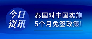 免签政策简约彩色微信公众号封面首图