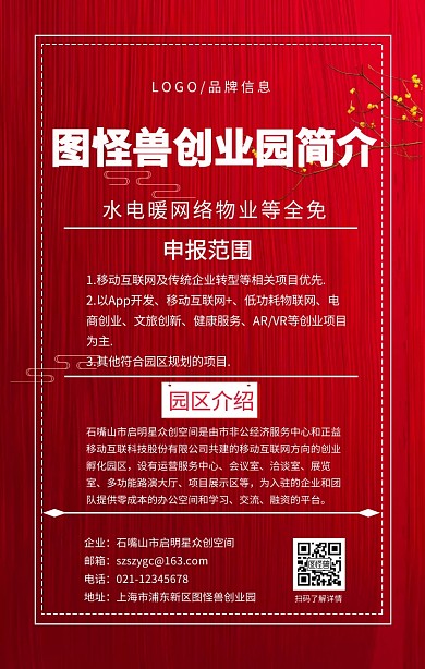 白色红底简约风图怪兽创业园简介手机海报