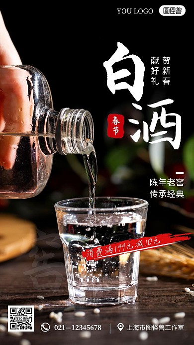 白酒新春贺岁海报摄影图手机海报