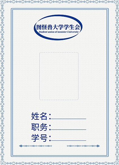 仿旧荣誉证书版学生会工作证