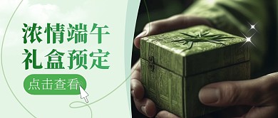 复古AIGC端午节礼盒预定公众号首图