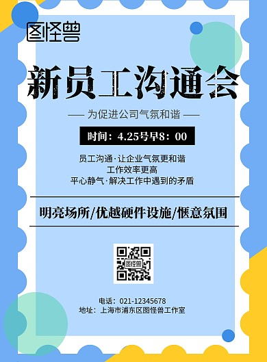 新员工沟通会印刷海报