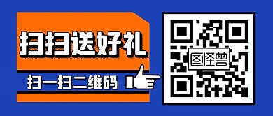 扫一扫二维码蓝橙卡通公众号封面首图