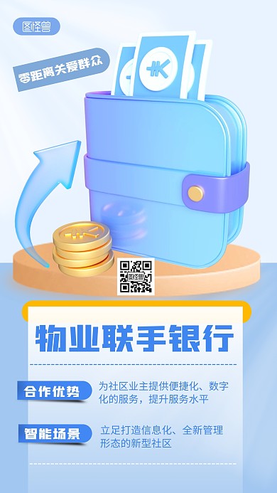 物业联手银行活动宣传蓝色简约风3D海报