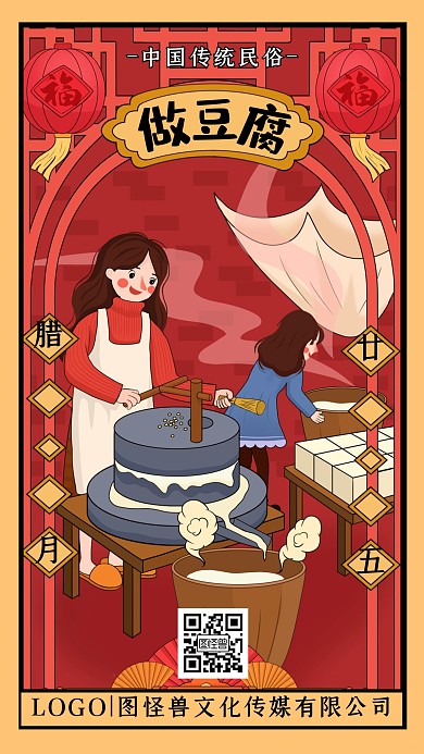 腊月二十五做豆腐年俗卡通插画手机海报