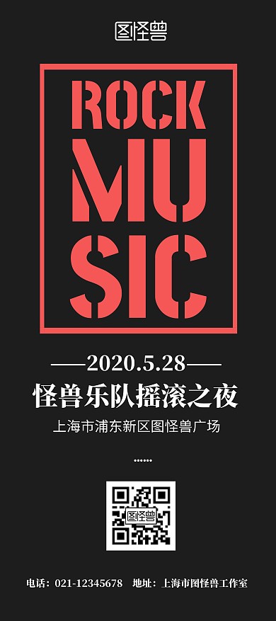 摇滚演唱会黑色高端简约邀请宣传展架