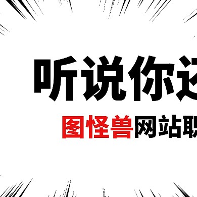 黑白漫画爆炸招聘企业招人三宫格方形海报