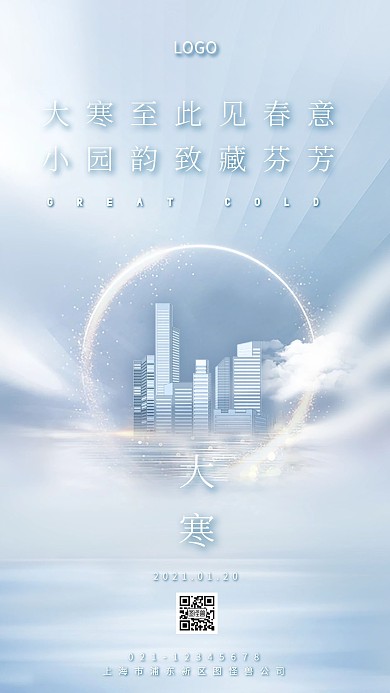 大寒二十四节气蓝色简约时尚手机海报