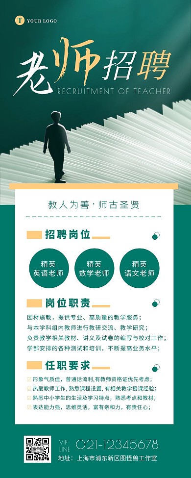 简约扁平教育招聘教师招聘宣传营销长图