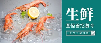 简约创意生鲜招募令公众号封面首图