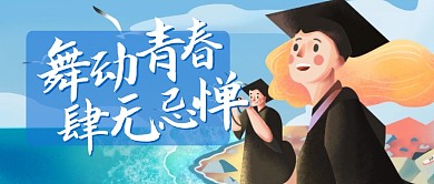 舞动青春肆无忌惮毕业季公众号封面首图