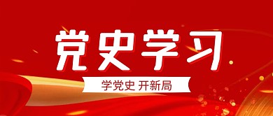 红金简约党史学习公众号封面首图