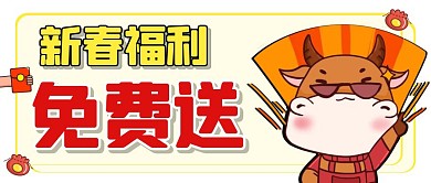 过年新年福利抢购卡通红色公众号首图